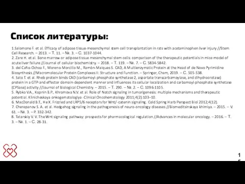 Список литературы: 15 1.Salomone F. et al. Efficacy of adipose tissue-mesenchymal