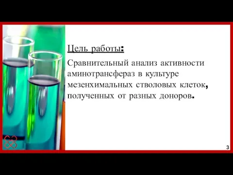 Цель работы: Сравнительный анализ активности аминотрансфераз в культуре мезенхимальных стволовых клеток, полученных от разных доноров. 3