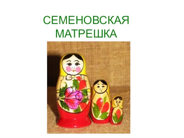 СЕМЕНОВСКАЯ МАТРЕШКА