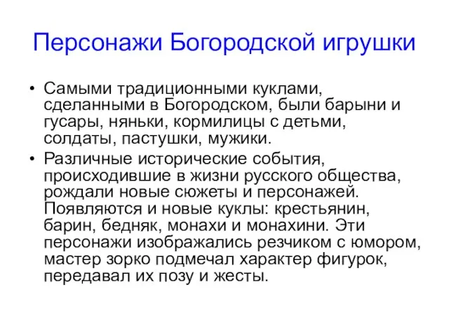 Персонажи Богородской игрушки Самыми традиционными куклами, сделанными в Богородском, были барыни