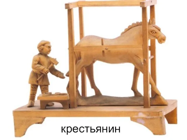 крестьянин