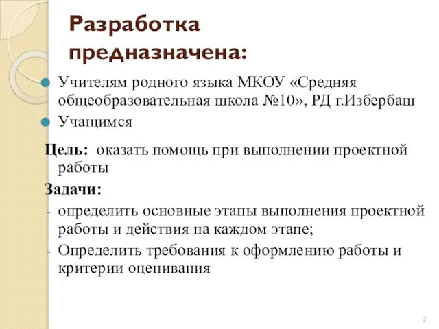 Разработка предназначена: Учителям родного языка МКОУ «Средняя общеобразовательная школа №10», РД