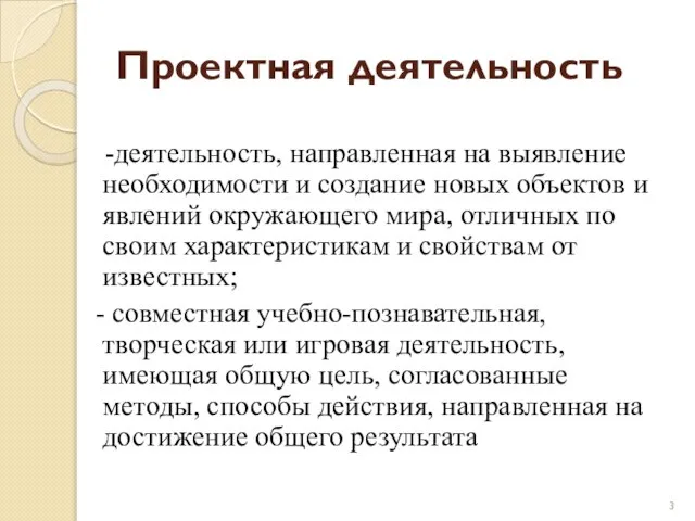 Проектная деятельность -деятельность, направленная на выявление необходимости и создание новых объектов