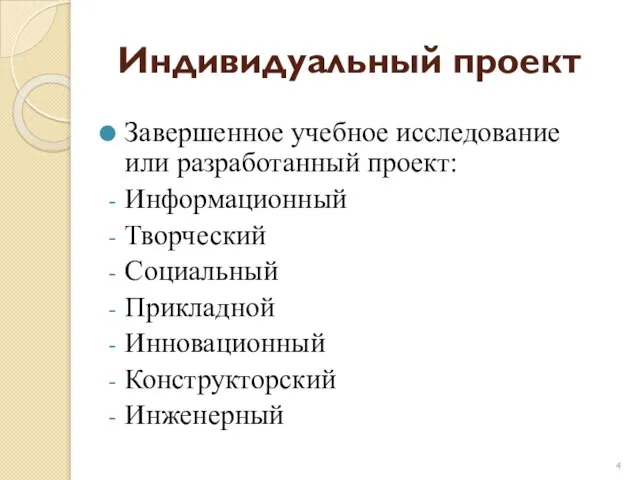 Индивидуальный проект Завершенное учебное исследование или разработанный проект: Информационный Творческий Социальный Прикладной Инновационный Конструкторский Инженерный