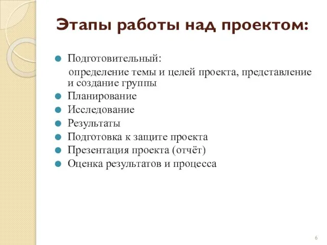 Этапы работы над проектом: Подготовительный: определение темы и целей проекта, представление