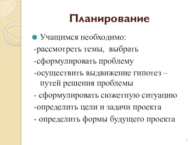 Планирование Учащимся необходимо: -рассмотреть темы, выбрать -сформулировать проблему -осуществить выдвижение гипотез