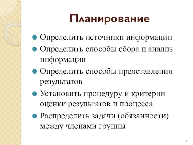 Планирование Определить источники информации Определить способы сбора и анализ информации Определить