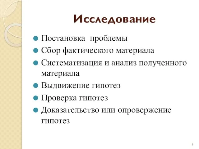 Исследование Постановка проблемы Сбор фактического материала Систематизация и анализ полученного материала