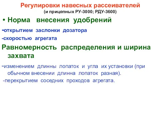 Регулировки навесных рассеивателей (и прицепных РУ-3000; РДУ-3600) Норма внесения удобрений -открытием