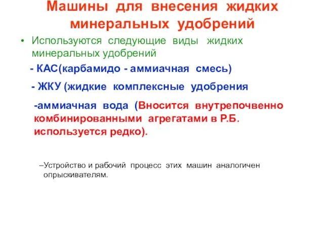 Машины для внесения жидких минеральных удобрений Используются следующие виды жидких минеральных