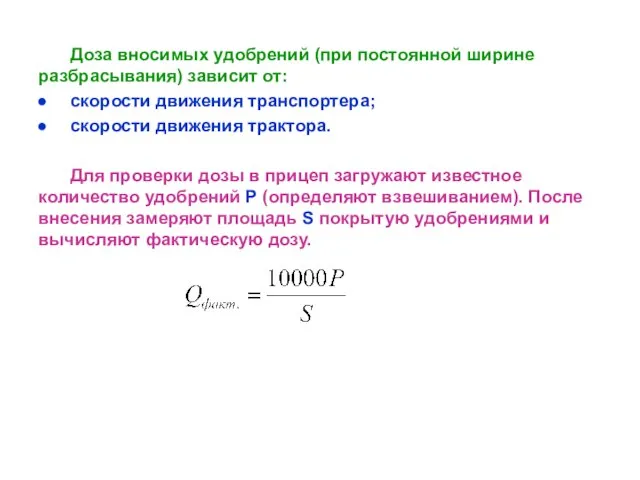 Доза вносимых удобрений (при постоянной ширине разбрасывания) зависит от: скорости движения