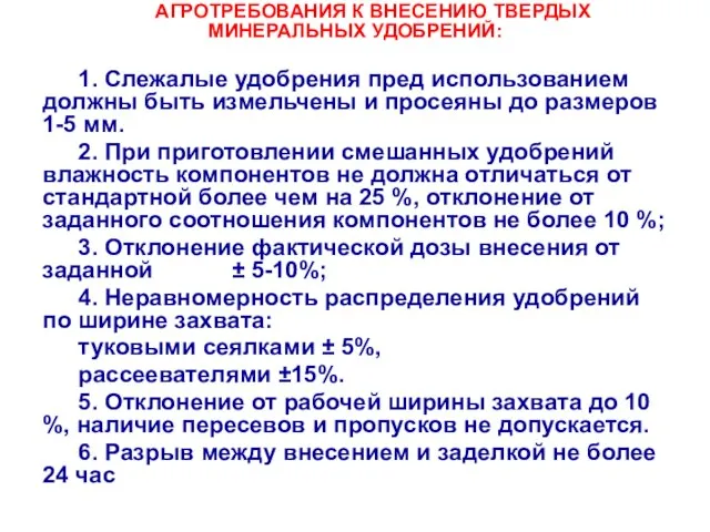 АГРОТРЕБОВАНИЯ К ВНЕСЕНИЮ ТВЕРДЫХ МИНЕРАЛЬНЫХ УДОБРЕНИЙ: 1. Слежалые удобрения пред использованием