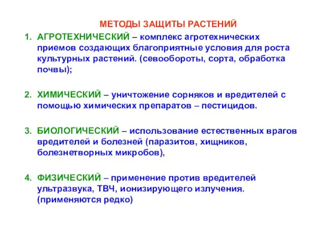 МЕТОДЫ ЗАЩИТЫ РАСТЕНИЙ АГРОТЕХНИЧЕСКИЙ – комплекс агротехнических приемов создающих благоприятные условия