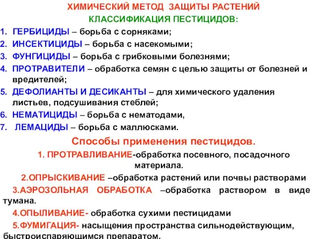 ХИМИЧЕСКИЙ МЕТОД ЗАЩИТЫ РАСТЕНИЙ КЛАССИФИКАЦИЯ ПЕСТИЦИДОВ: ГЕРБИЦИДЫ – борьба с сорняками;