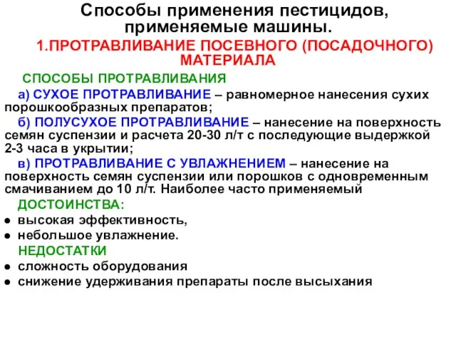 Способы применения пестицидов, применяемые машины. 1.ПРОТРАВЛИВАНИЕ ПОСЕВНОГО (ПОСАДОЧНОГО) МАТЕРИАЛА СПОСОБЫ ПРОТРАВЛИВАНИЯ