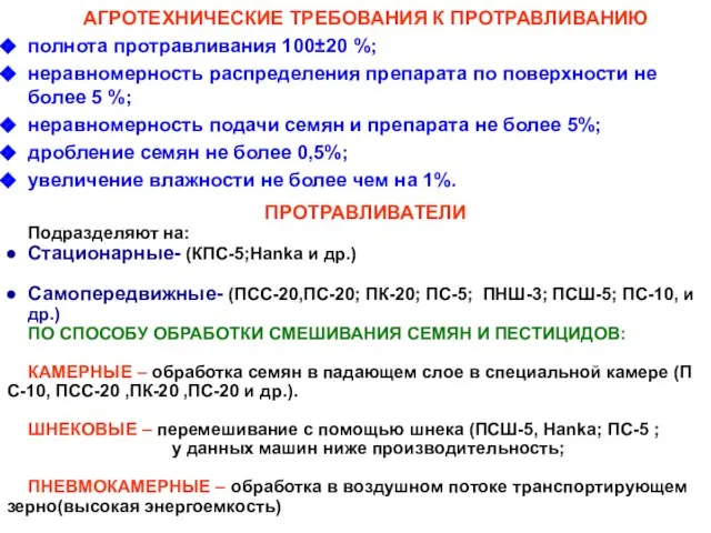 АГРОТЕХНИЧЕСКИЕ ТРЕБОВАНИЯ К ПРОТРАВЛИВАНИЮ полнота протравливания 100±20 %; неравномерность распределения препарата