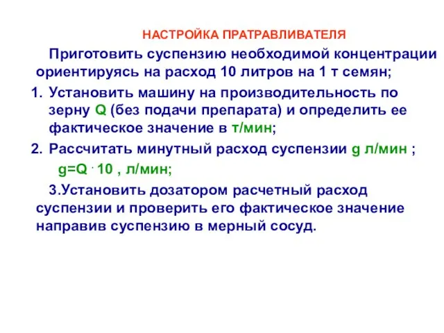 НАСТРОЙКА ПРАТРАВЛИВАТЕЛЯ Приготовить суспензию необходимой концентрации ориентируясь на расход 10 литров