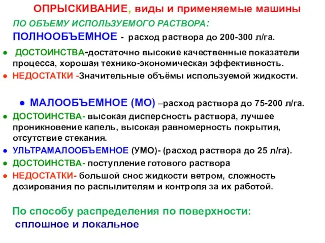 ОПРЫСКИВАНИЕ, виды и применяемые машины ПО ОБЪЕМУ ИСПОЛЬЗУЕМОГО РАСТВОРА: ПОЛНООБЪЕМНОЕ -