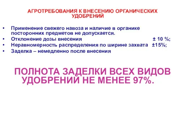 АГРОТРЕБОВАНИЯ К ВНЕСЕНИЮ ОРГАНИЧЕСКИХ УДОБРЕНИЙ Применение свежего навоза и наличие в