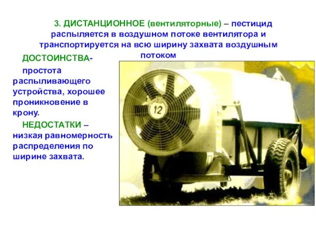 3. ДИСТАНЦИОННОЕ (вентиляторные) – пестицид распыляется в воздушном потоке вентилятора и