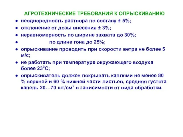 АГРОТЕХНИЧЕСКИЕ ТРЕБОВАНИЯ К ОПРЫСКИВАНИЮ неоднородность раствора по составу ± 5%; отклонение