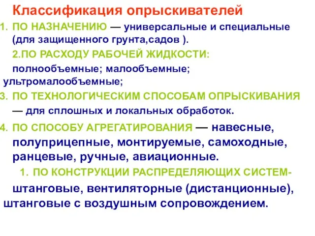 Классификация опрыскивателей ПО НАЗНАЧЕНИЮ — универсальные и специальные (для защищенного грунта,садов