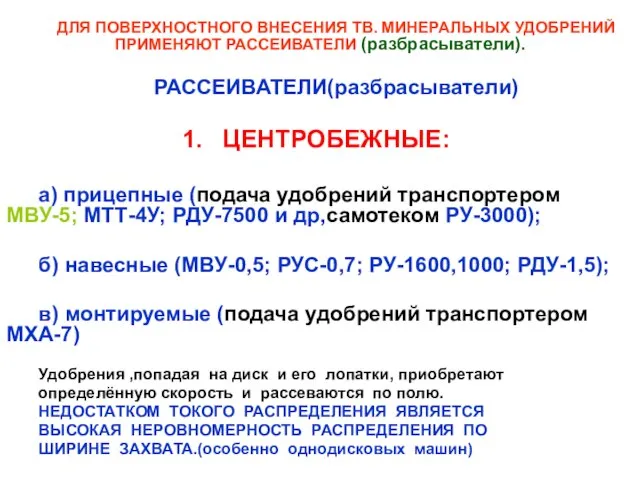 ДЛЯ ПОВЕРХНОСТНОГО ВНЕСЕНИЯ ТВ. МИНЕРАЛЬНЫХ УДОБРЕНИЙ ПРИМЕНЯЮТ РАССЕИВАТЕЛИ (разбрасыватели). РАССЕИВАТЕЛИ(разбрасыватели) ЦЕНТРОБЕЖНЫЕ: