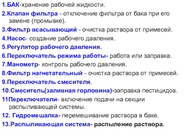 1.БАК-хранение рабочей жидкости. 2.Клапан фильтра - отключение фильтра от бака при