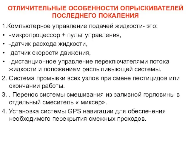 ОТЛИЧИТЕЛЬНЫЕ ОСОБЕННОСТИ ОПРЫСКИВАТЕЛЕЙ ПОСЛЕДНЕГО ПОКАЛЕНИЯ 1.Компьютерное управление подачей жидкости- это: -микропроцессор