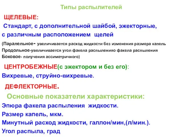 Типы распылителей ЩЕЛЕВЫЕ: Стандарт, с дополнительной шайбой, эжекторные, с различным расположением