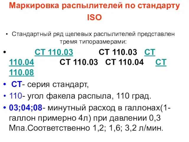 Маркировка распылителей по стандарту ISO Стандартный ряд щелевых распылителей представлен тремя