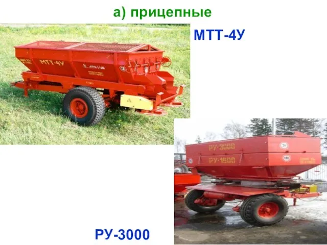 а) прицепные МТТ-4У РУ-3000