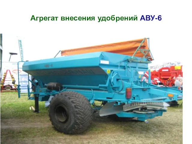 Агрегат внесения удобрений АВУ-6