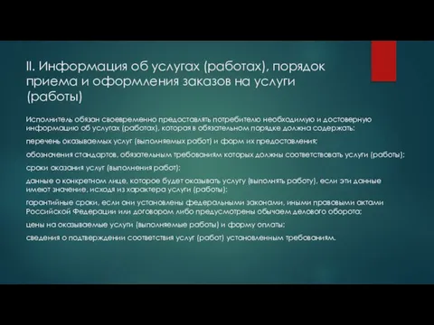 II. Информация об услугах (работах), порядок приема и оформления заказов на