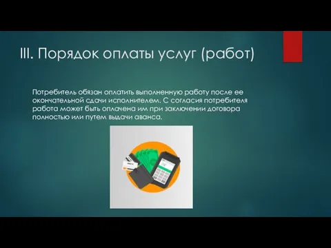 III. Порядок оплаты услуг (работ) Потребитель обязан оплатить выполненную работу после