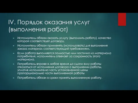 IV. Порядок оказания услуг (выполнения работ) Исполнитель обязан оказать услугу (выполнить