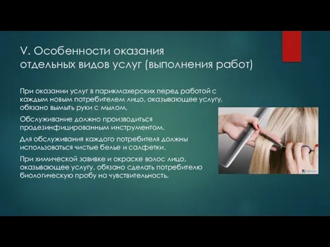 V. Особенности оказания отдельных видов услуг (выполнения работ) При оказании услуг