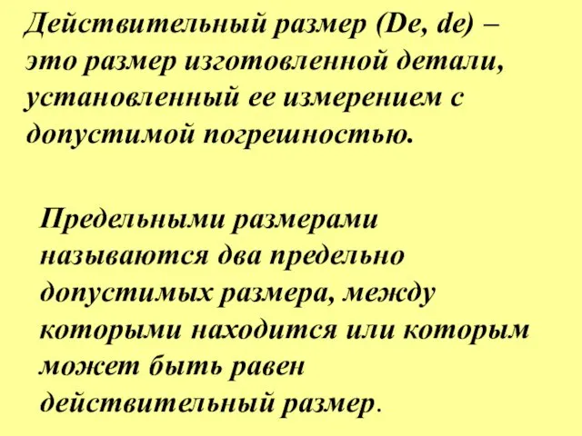 Действительный размер (De, de) – это размер изготовленной детали, установленный ее