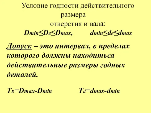 Условие годности действительного размера отверстия и вала: Dmin≤De≤Dmax, dmin≤de≤dmax Допуск –