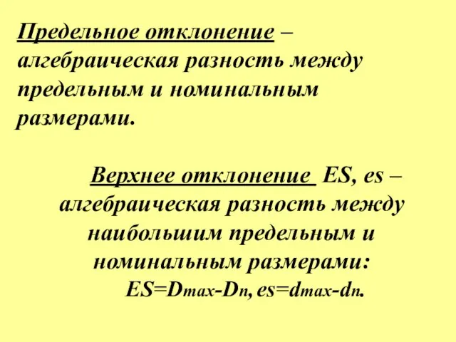 Предельное отклонение – алгебраическая разность между предельным и номинальным размерами. Верхнее