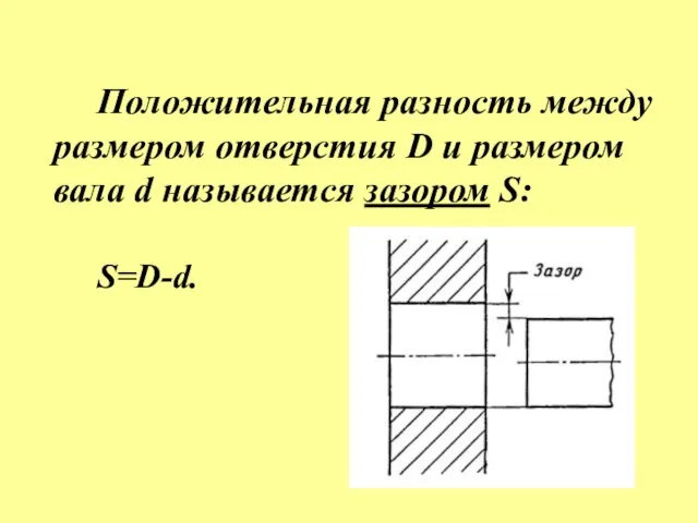 Положительная разность между размером отверстия D и размером вала d называется зазором S: S=D-d.