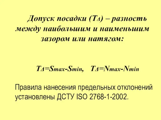 Допуск посадки (TΔ) – разность между наибольшим и наименьшим зазором или