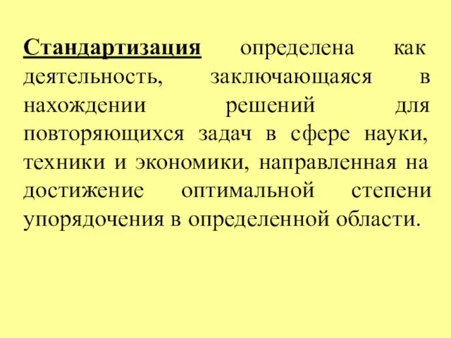 Стандартизация определена как деятельность, заключающаяся в нахождении решений для повторяющихся задач