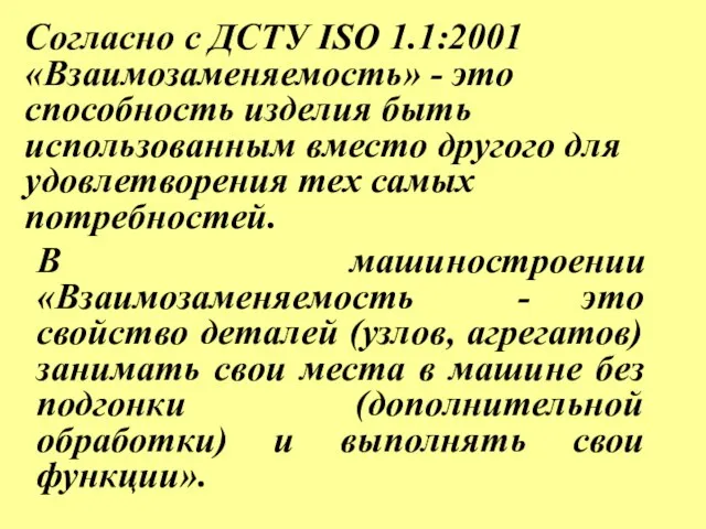 Согласно с ДСТУ ISO 1.1:2001 «Взаимозаменяемость» - это способность изделия быть