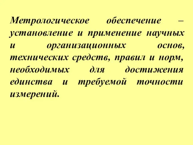 Метрологическое обеспечение – установление и применение научных и организационных основ, технических