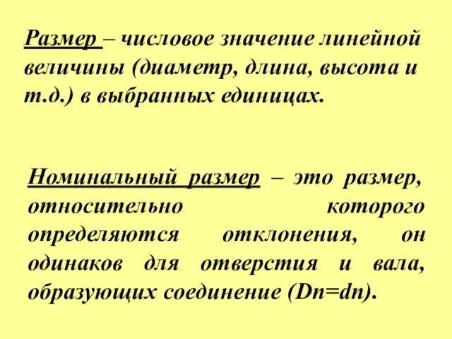 Размер – числовое значение линейной величины (диаметр, длина, высота и т.д.)