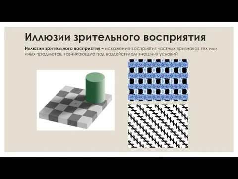 Иллюзии зрительного восприятия Иллюзии зрительного восприятия – искажение восприятия частных признаков