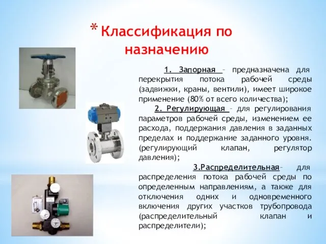 Классификация по назначению 1. Запорная – предназначена для перекрытия потока рабочей