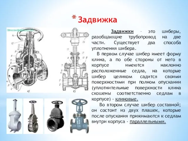 Задвижка Задвижки – это шиберы, разобщающие трубопровод на две части. Существует