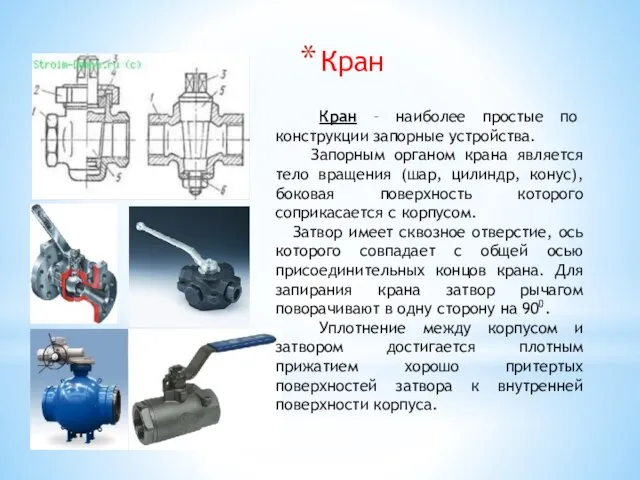 Кран Кран – наиболее простые по конструкции запорные устройства. Запорным органом